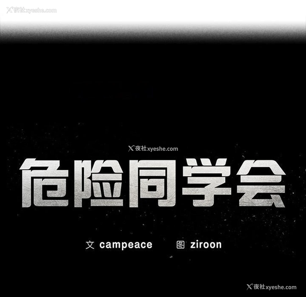 15P - 危险同学会