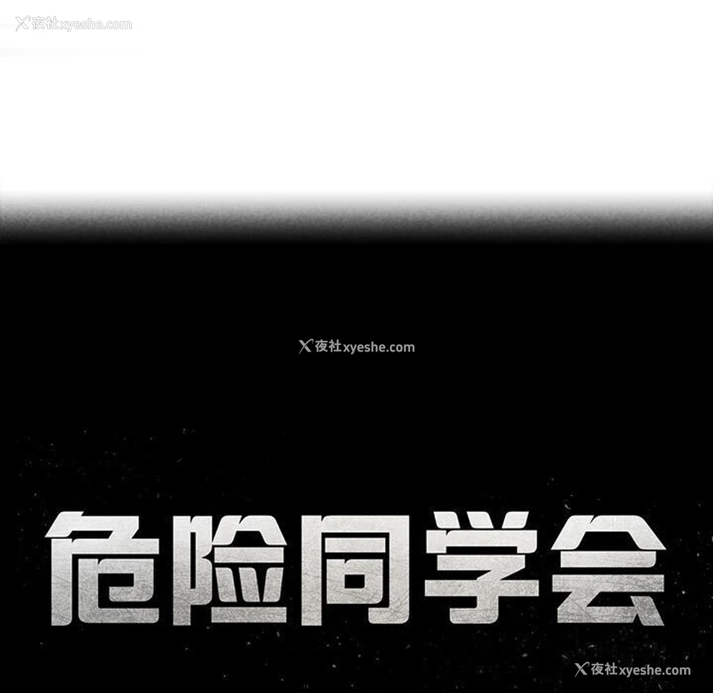 19P - 危险同学会