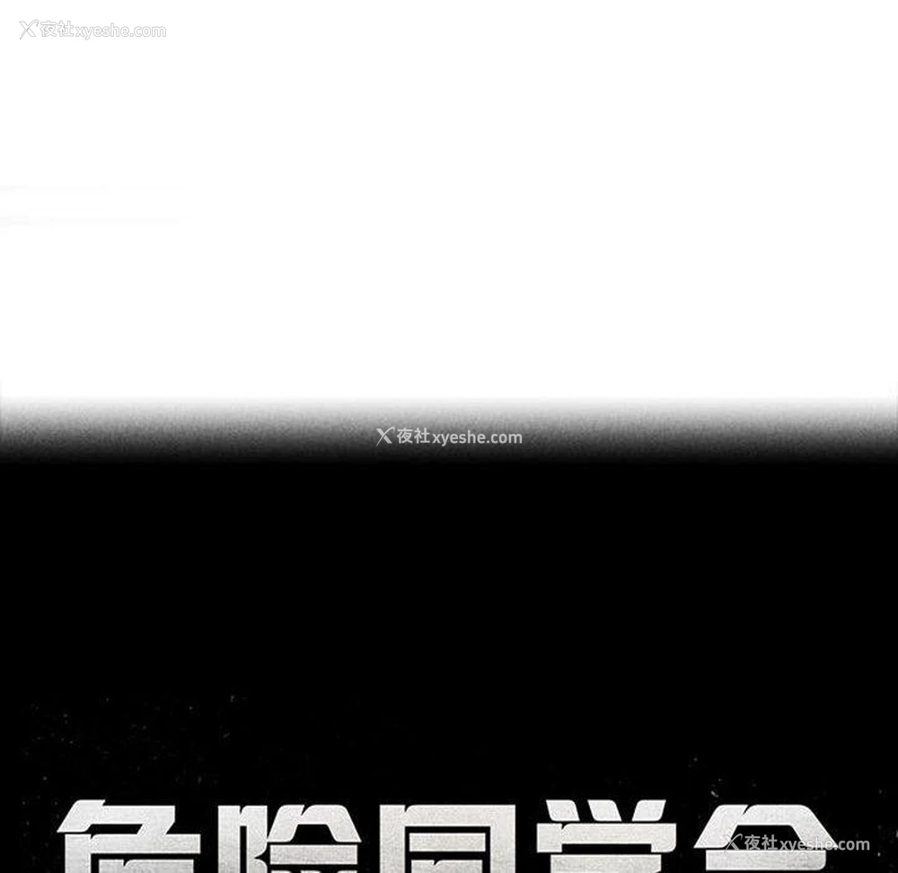18P - 危险同学会