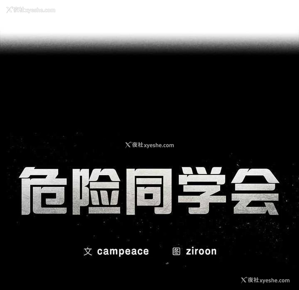 24P - 危险同学会