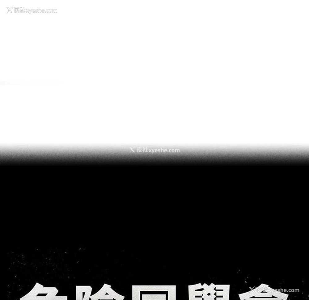 21P - 危险同学会
