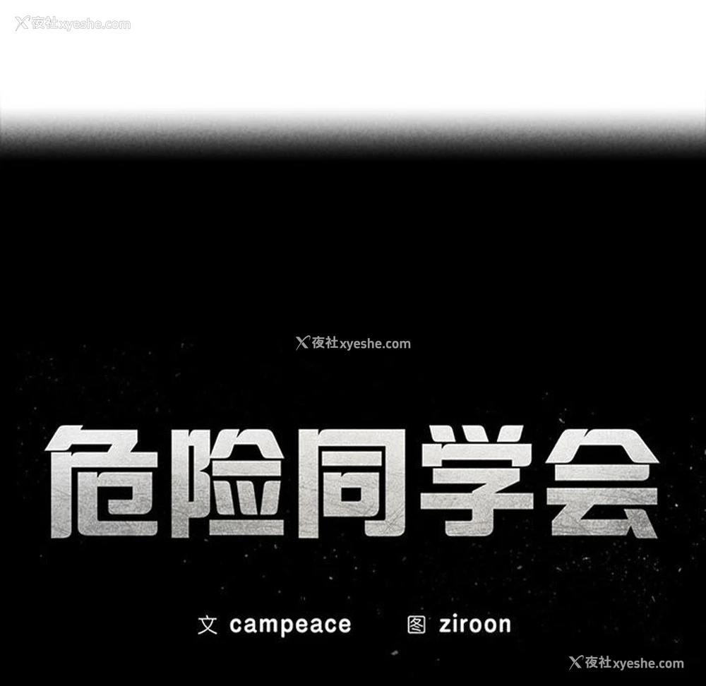 17P - 危险同学会
