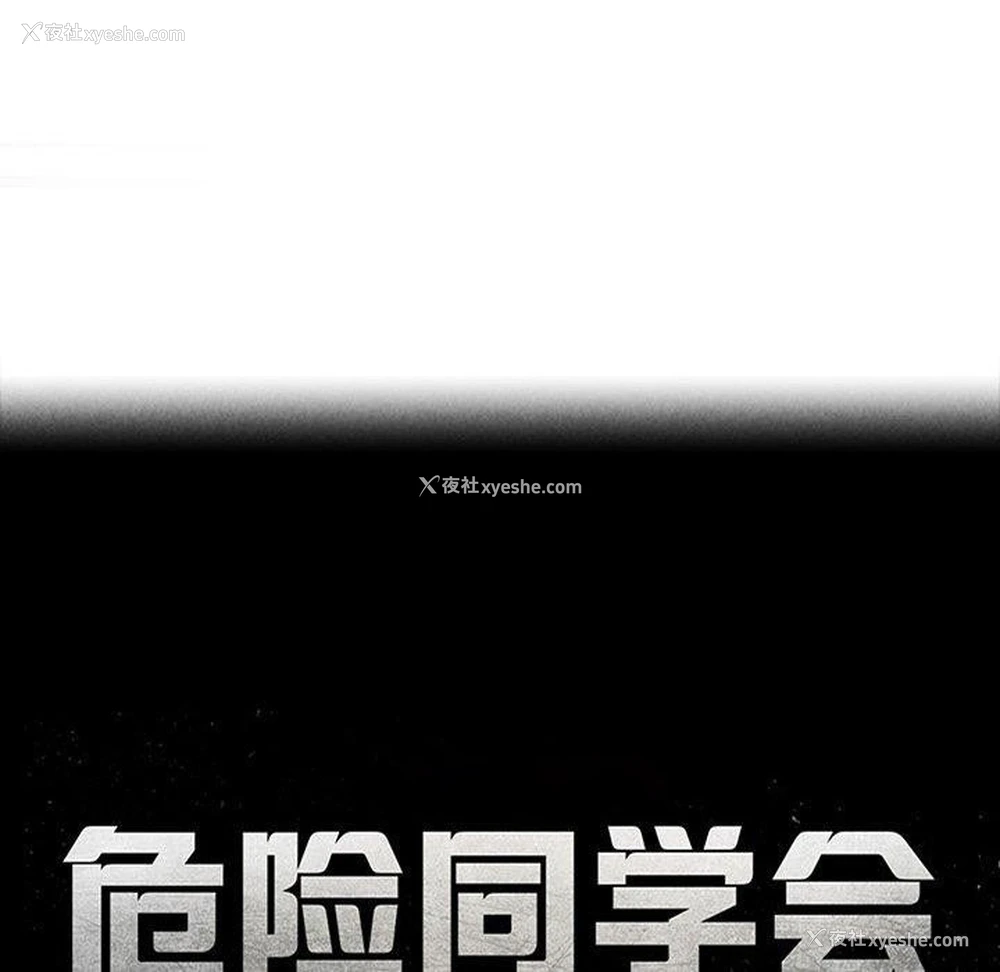 15P - 危险同学会