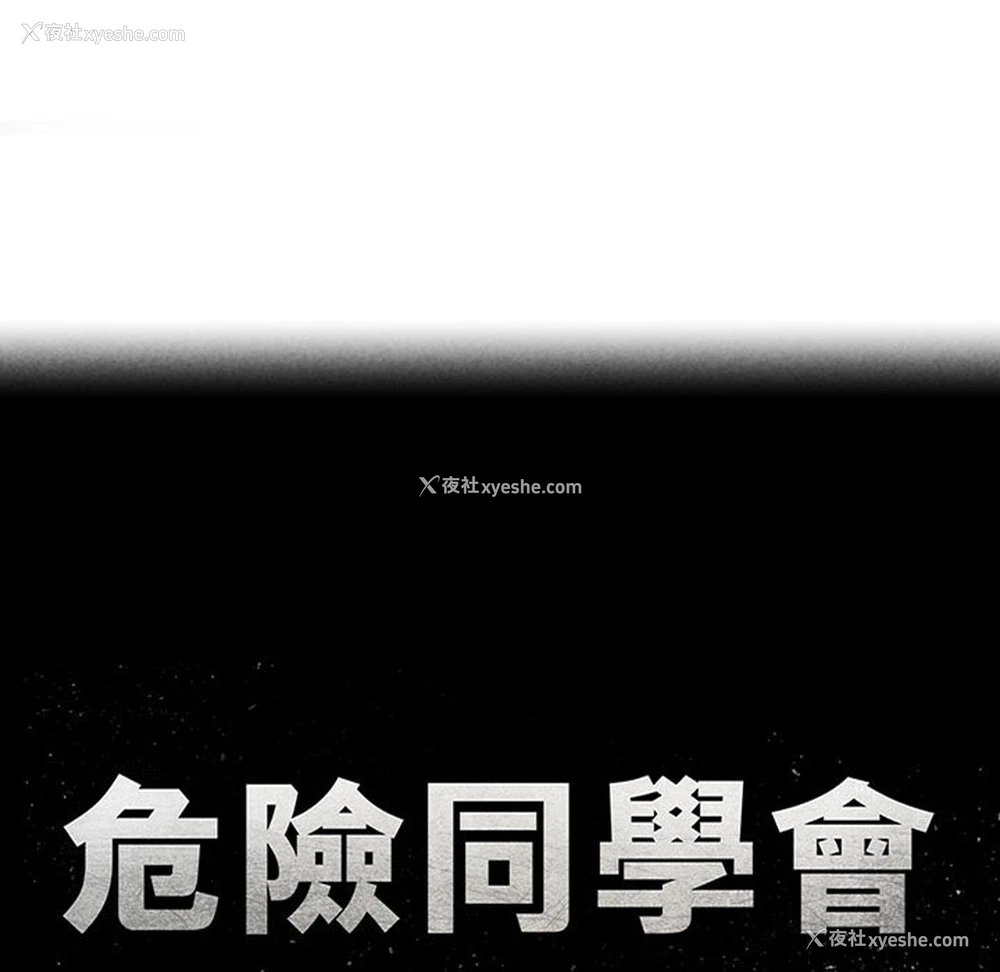 17P - 危险同学会