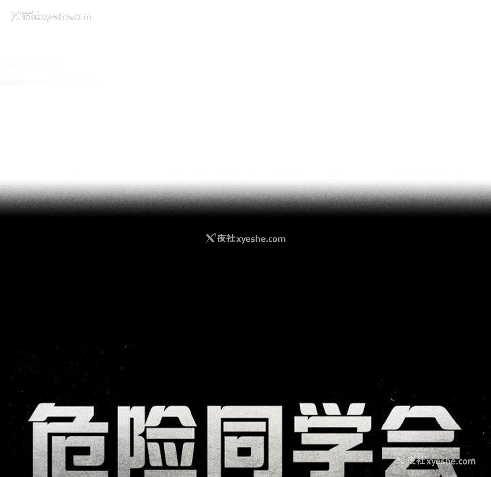 18P - 危险同学会