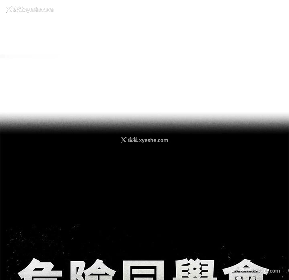 8P - 危险同学会