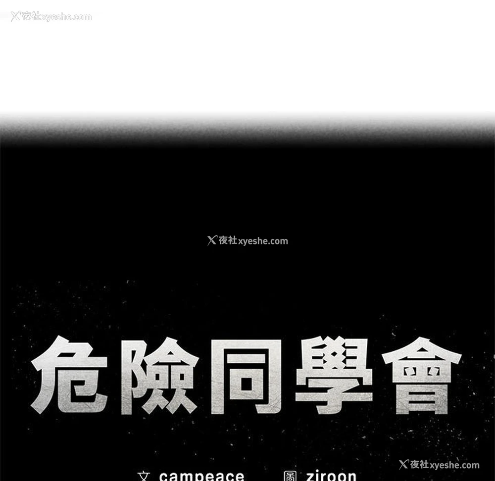 16P - 危险同学会
