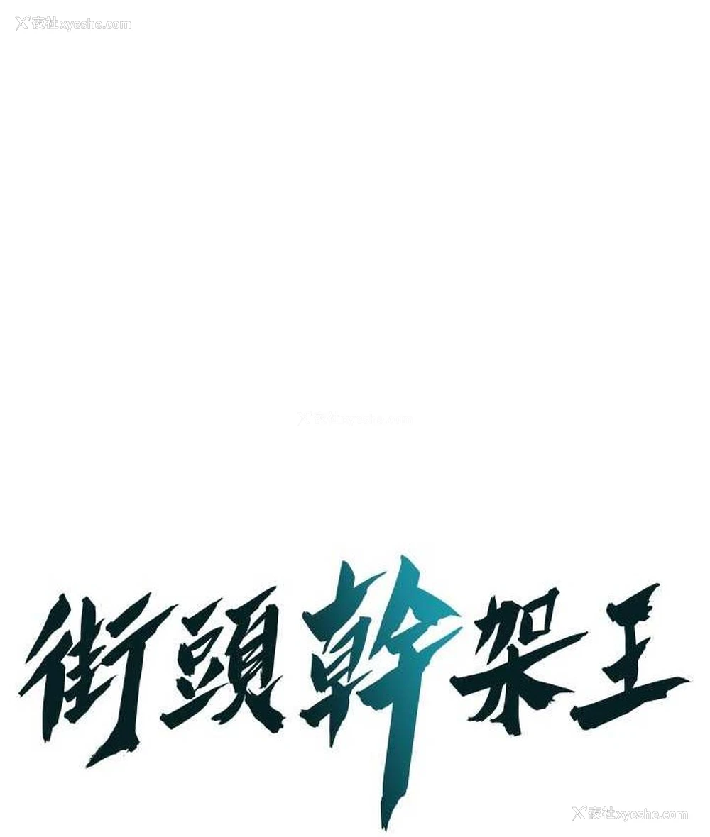 1P - 街头干架王