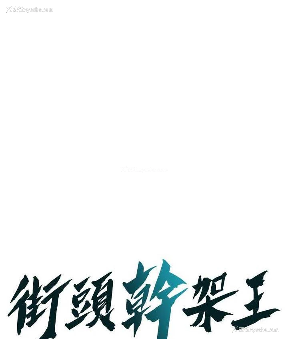 1P - 街头干架王