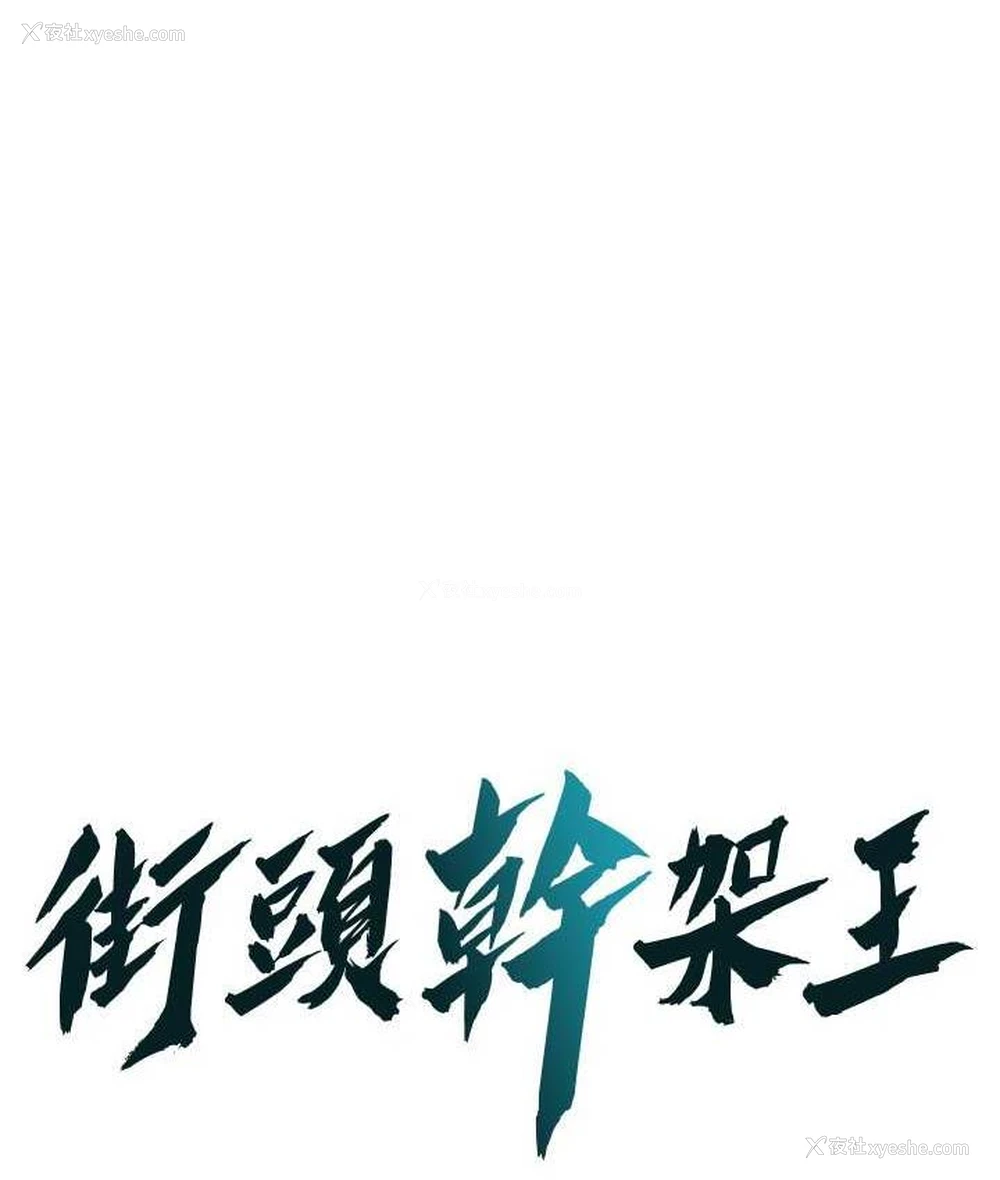 1P - 街头干架王