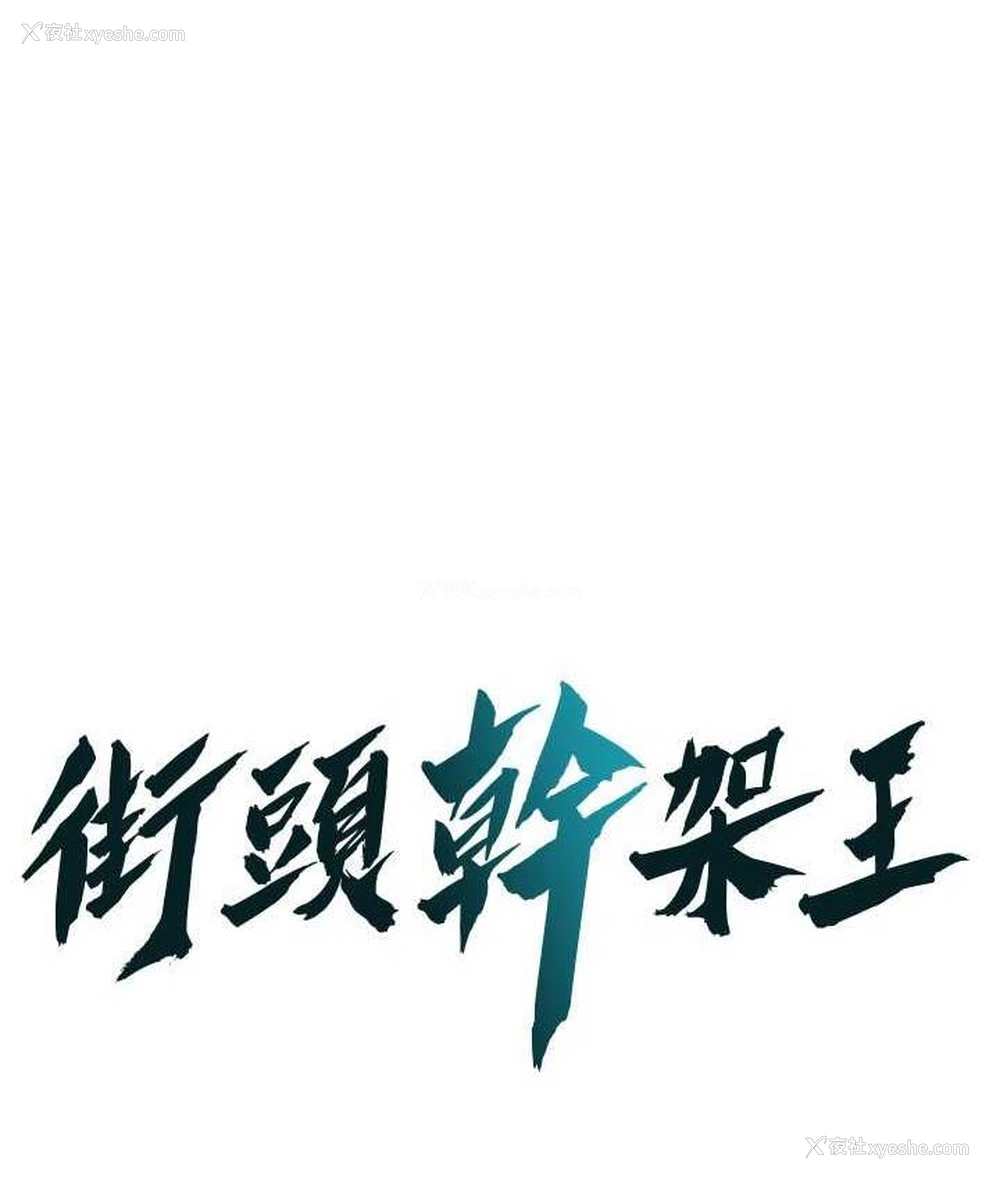 1P - 街头干架王