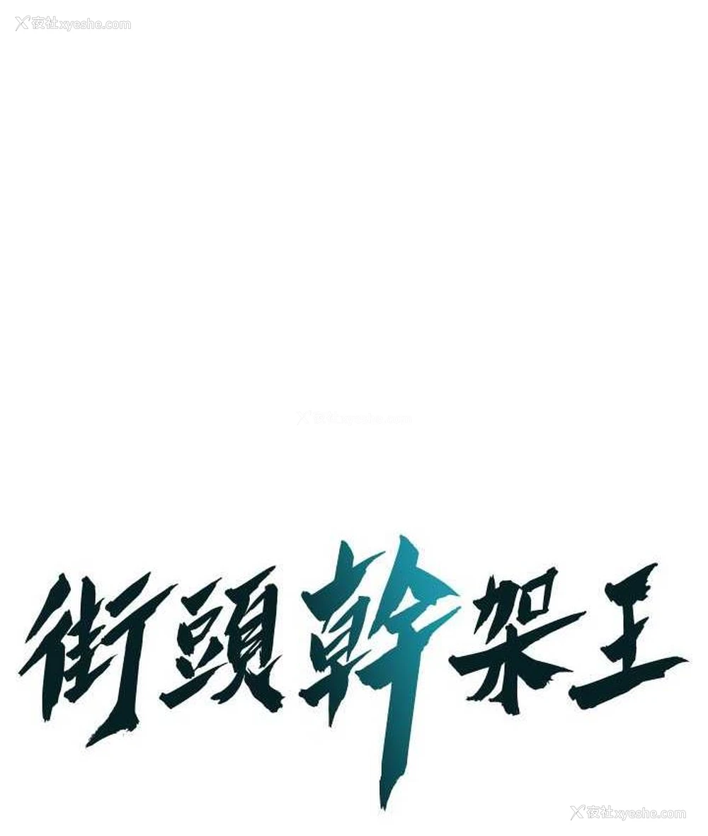 1P - 街头干架王