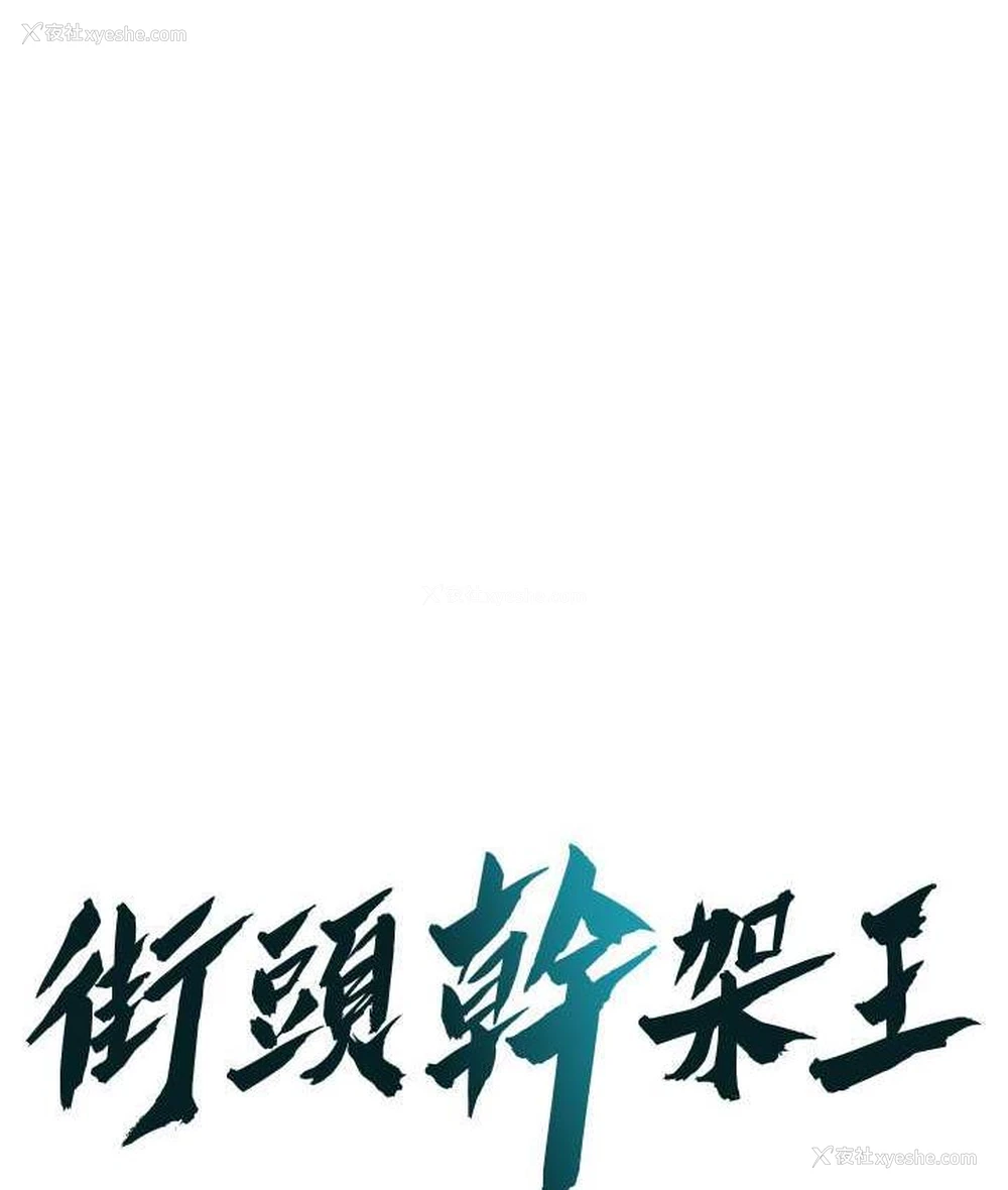 1P - 街头干架王