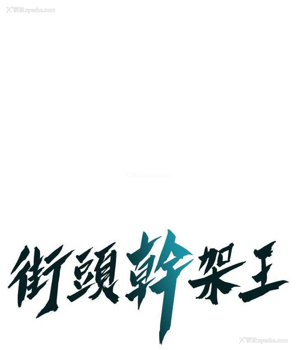 1P - 街头干架王