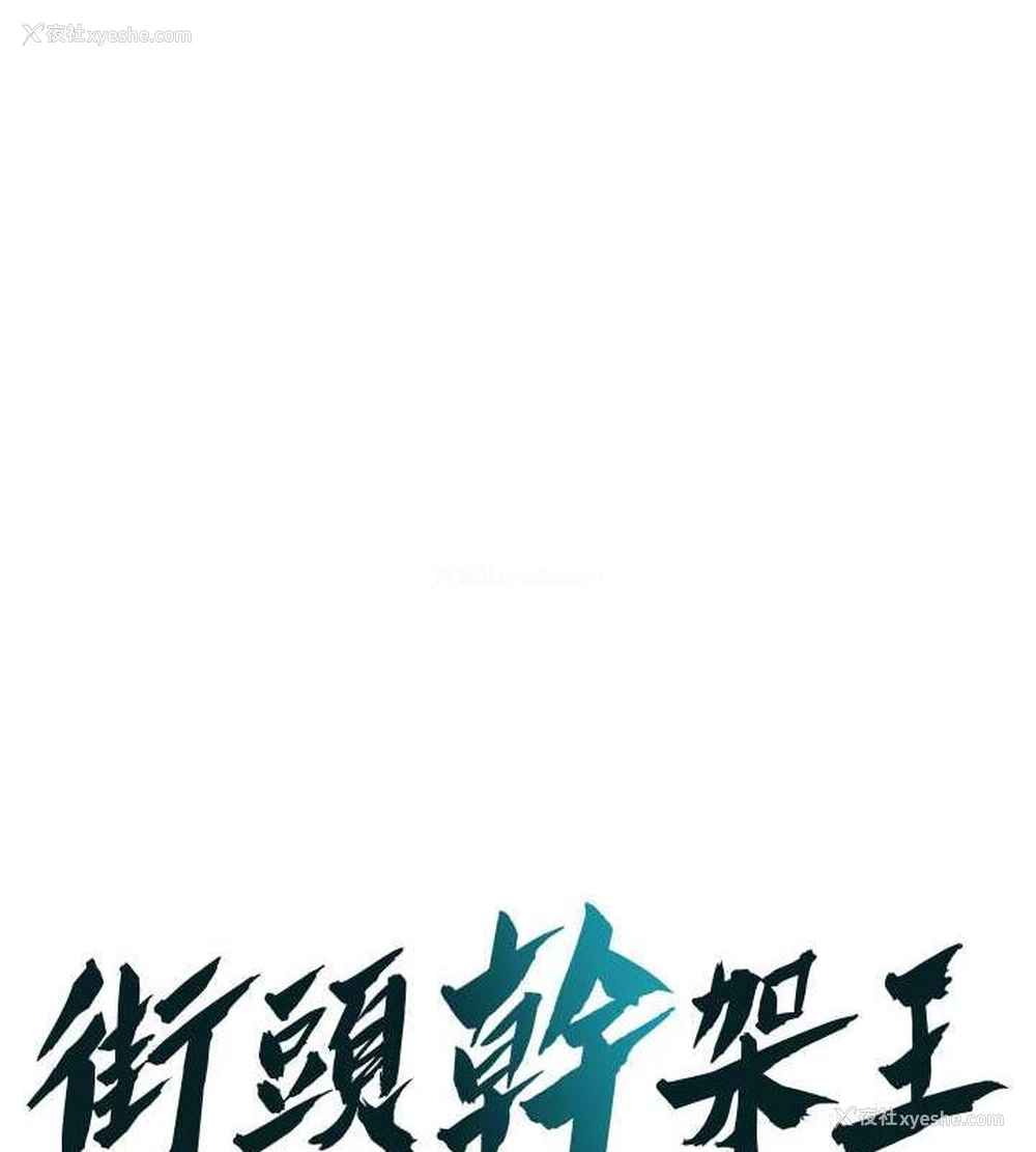 1P - 街头干架王