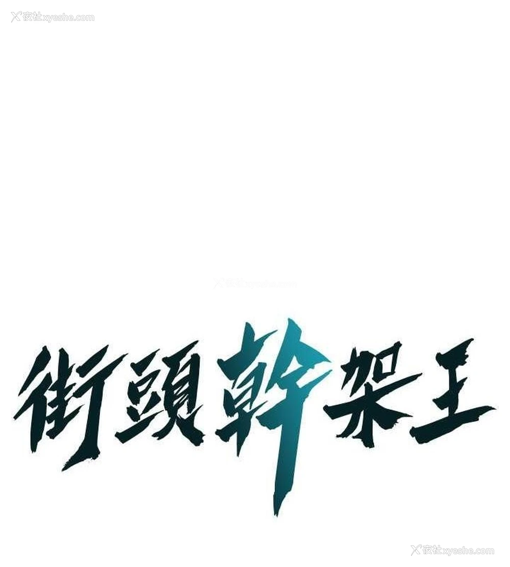 1P - 街头干架王