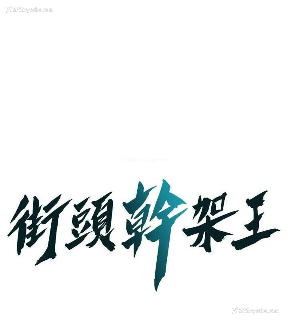 1P - 街头干架王