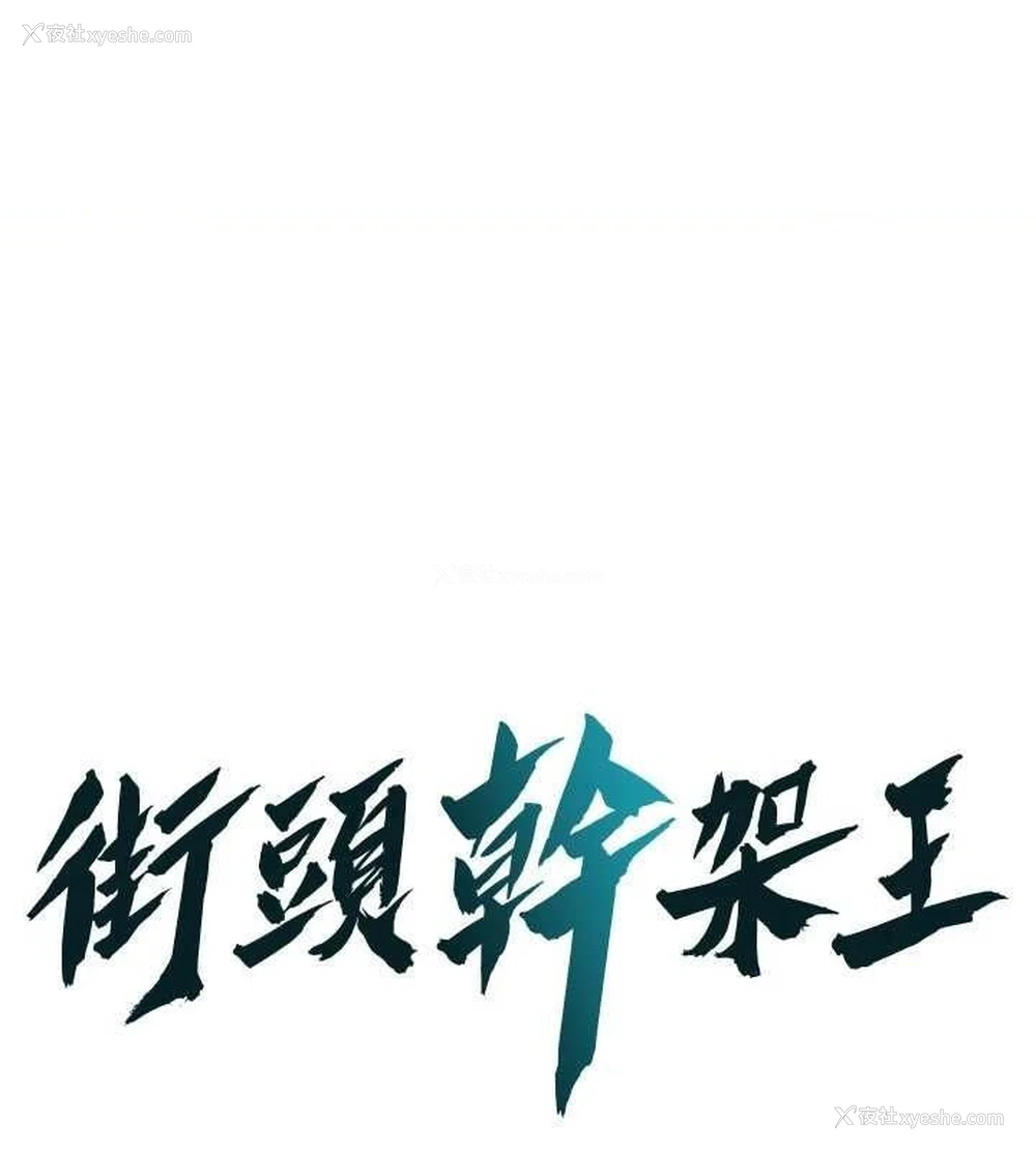 1P - 街头干架王