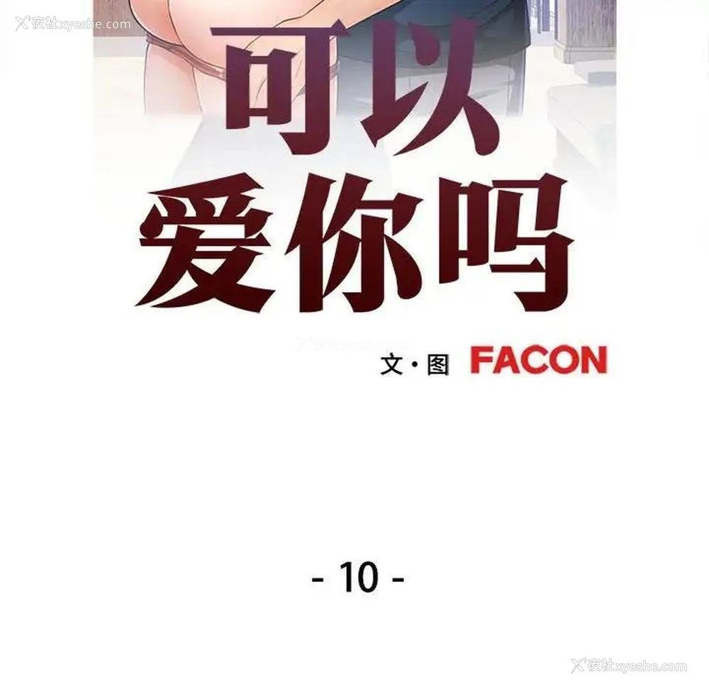 18P - 可以爱你吗