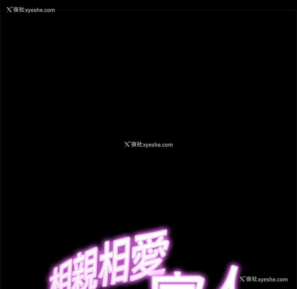 154P - 相亲相爱一家人/亲密一家人