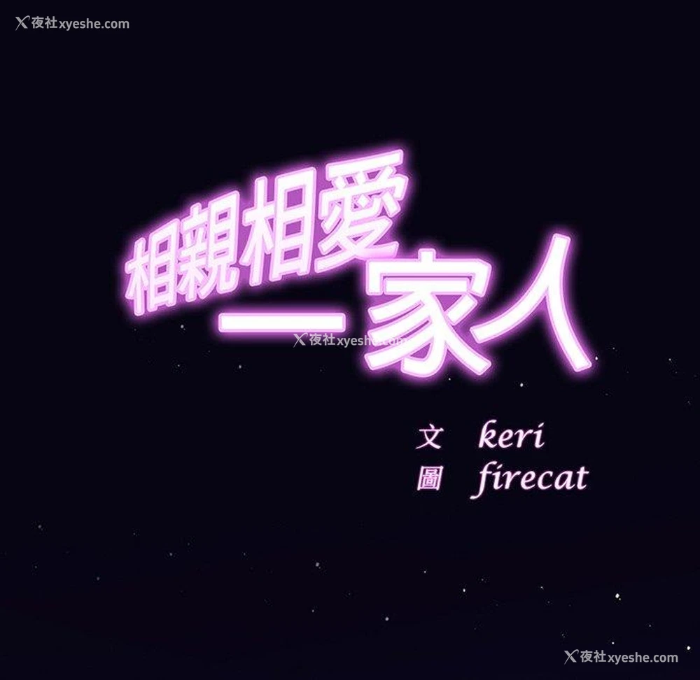 29P - 相亲相爱一家人/亲密一家人