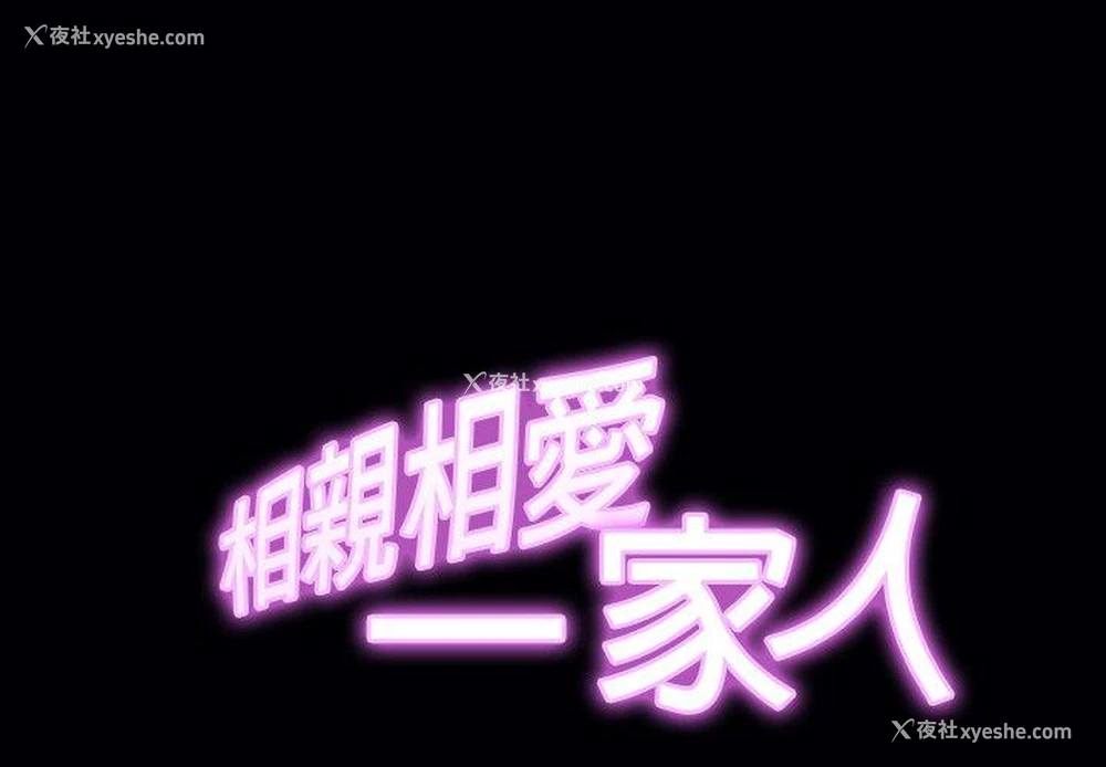 2P - 相亲相爱一家人/亲密一家人