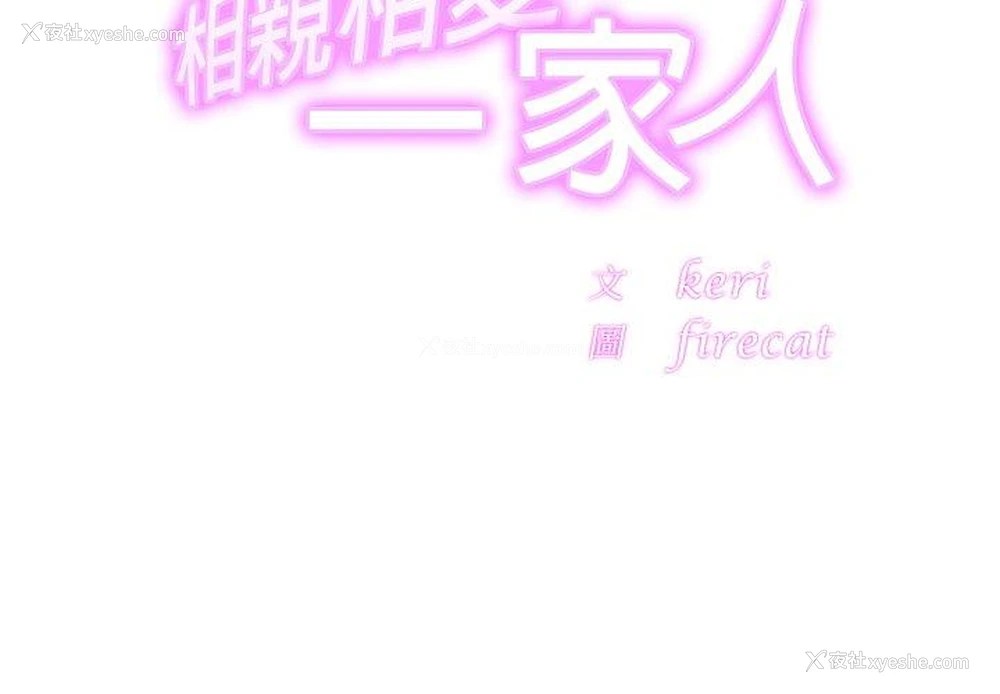 2P - 相亲相爱一家人/亲密一家人