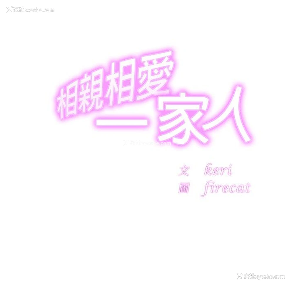 17P - 相亲相爱一家人/亲密一家人