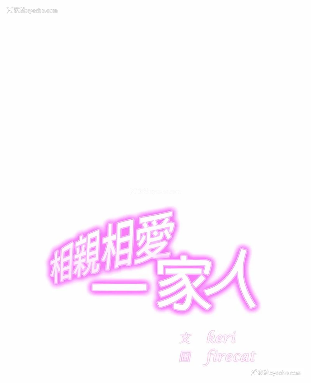 1P - 相亲相爱一家人/亲密一家人