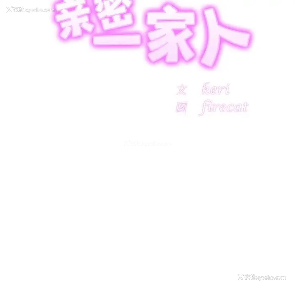 20P - 相亲相爱一家人/亲密一家人