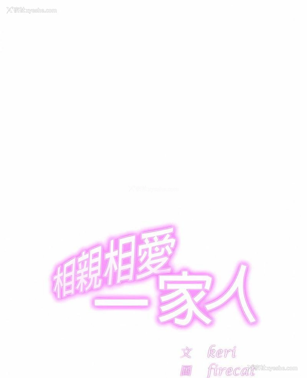 1P - 相亲相爱一家人/亲密一家人