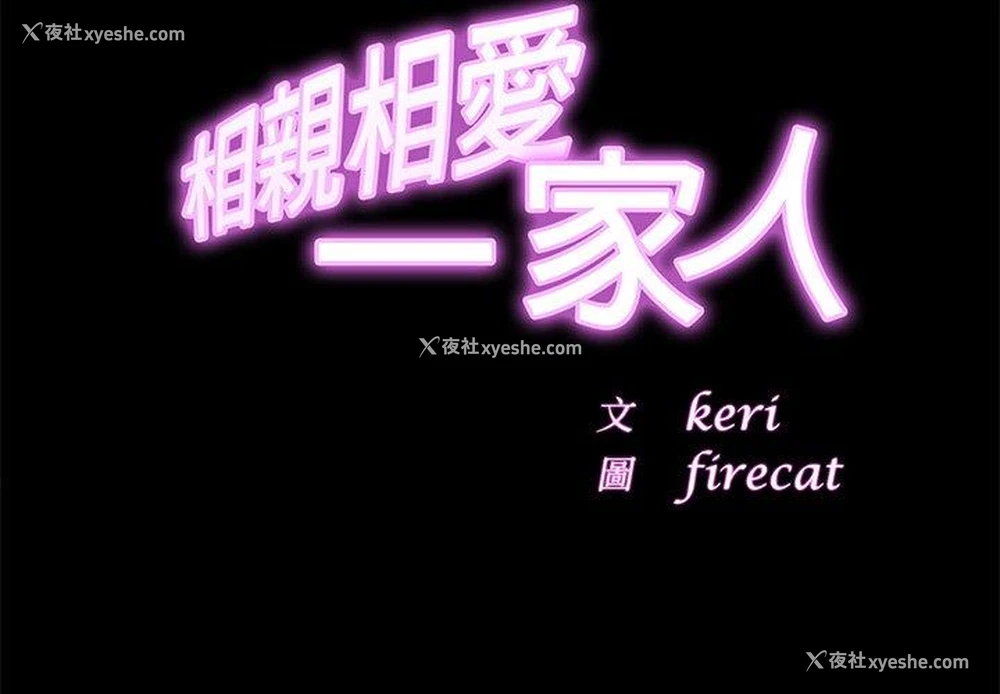 2P - 相亲相爱一家人/亲密一家人