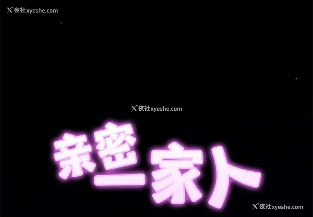 2P - 相亲相爱一家人/亲密一家人