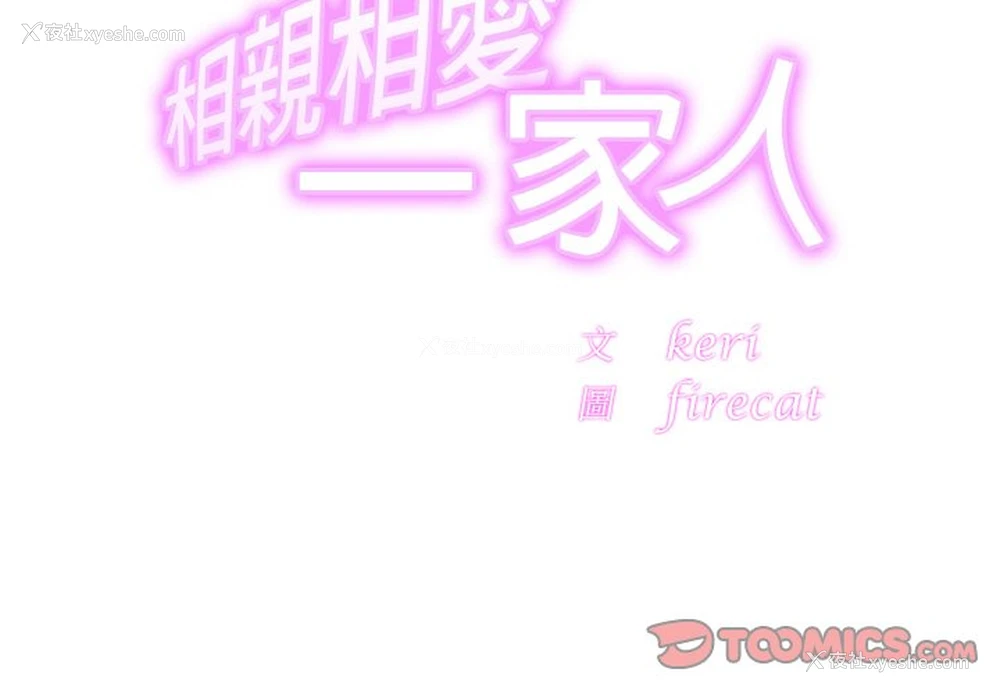 3P - 相亲相爱一家人/亲密一家人