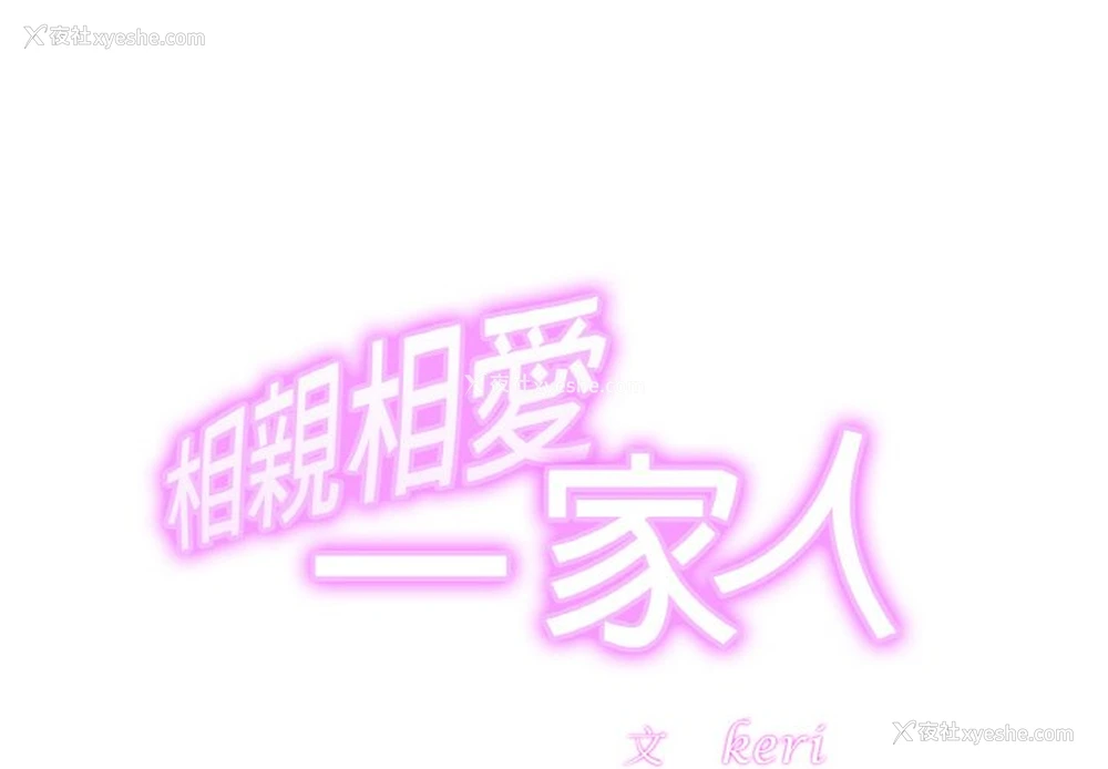 2P - 相亲相爱一家人/亲密一家人