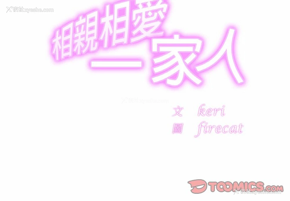 3P - 相亲相爱一家人/亲密一家人