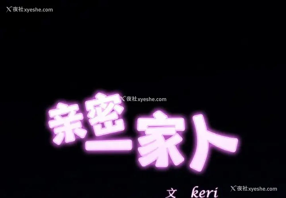 2P - 相亲相爱一家人/亲密一家人