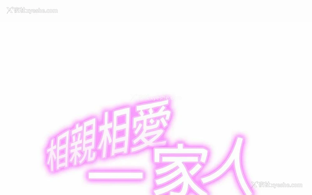 2P - 相亲相爱一家人/亲密一家人