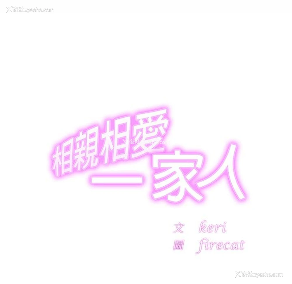 55P - 相亲相爱一家人/亲密一家人