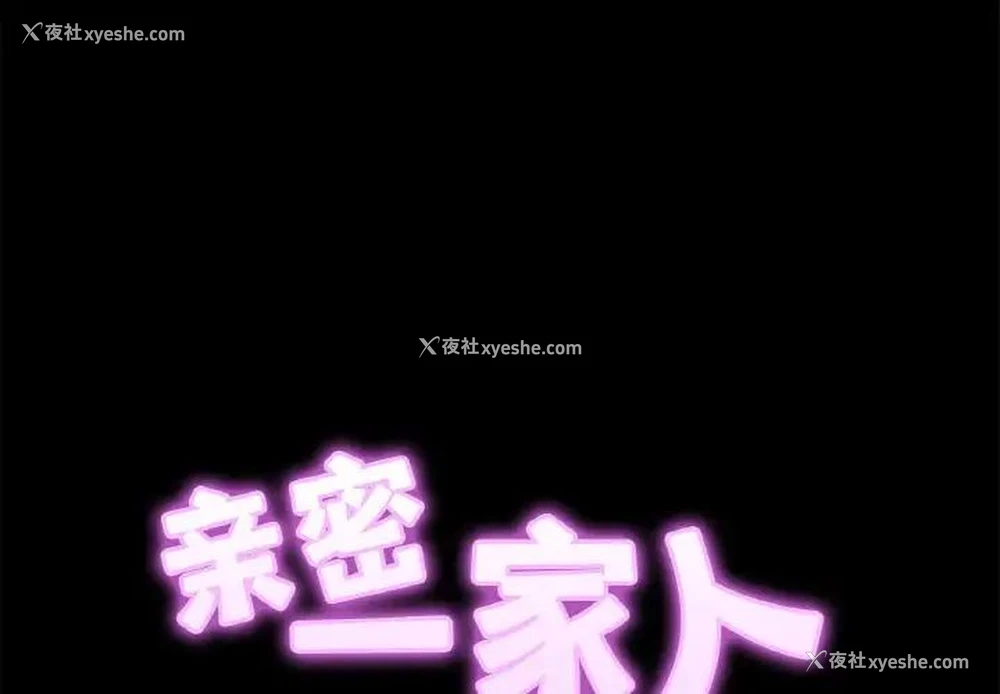 2P - 相亲相爱一家人/亲密一家人