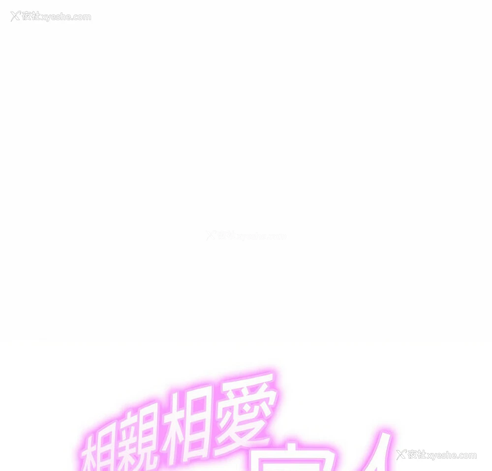 1P - 相亲相爱一家人/亲密一家人