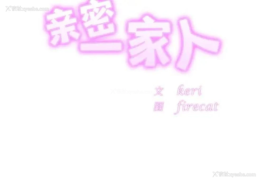 2P - 相亲相爱一家人/亲密一家人