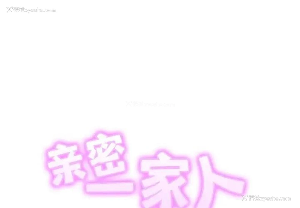 2P - 相亲相爱一家人/亲密一家人