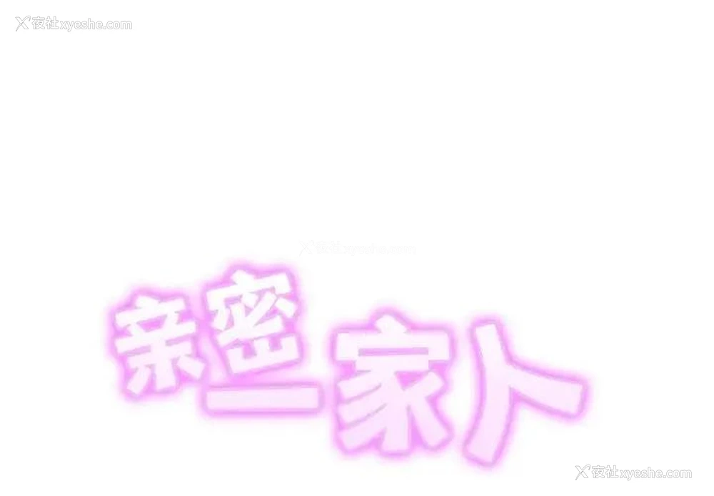 2P - 相亲相爱一家人/亲密一家人