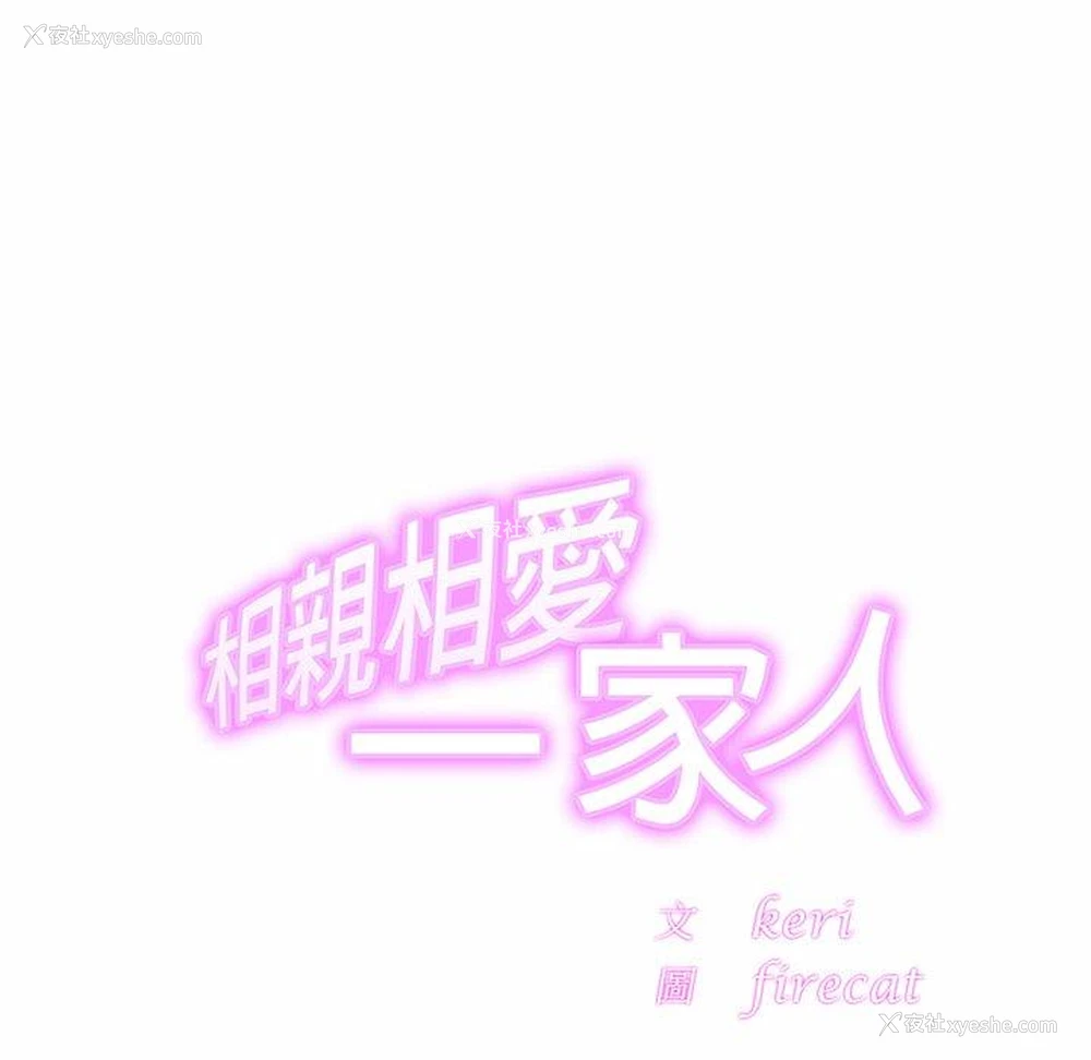 29P - 相亲相爱一家人/亲密一家人