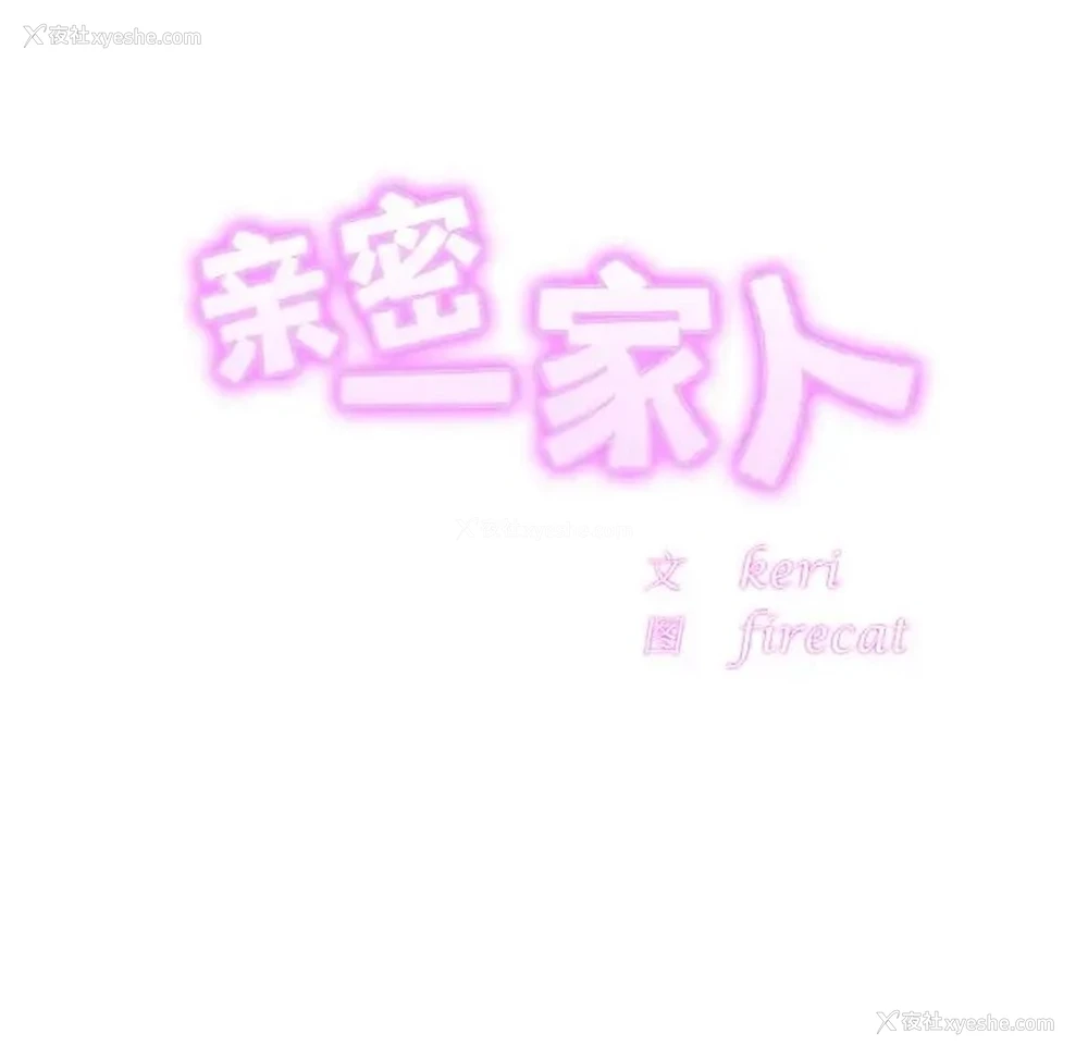 11P - 相亲相爱一家人/亲密一家人