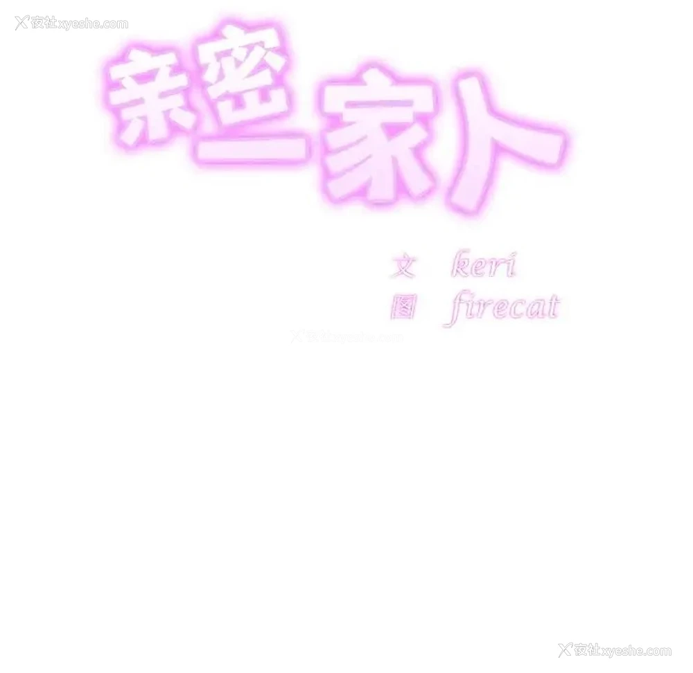 10P - 相亲相爱一家人/亲密一家人