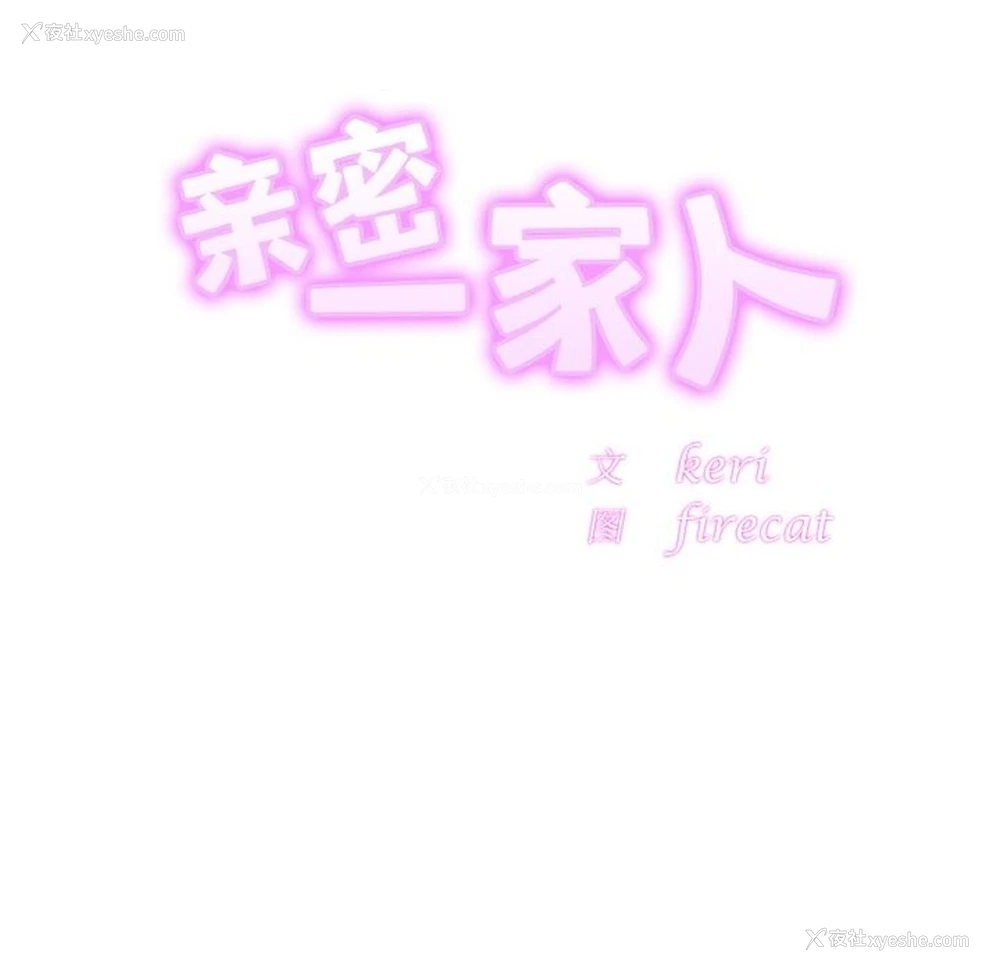 10P - 相亲相爱一家人/亲密一家人