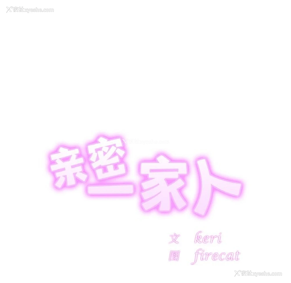 12P - 相亲相爱一家人/亲密一家人