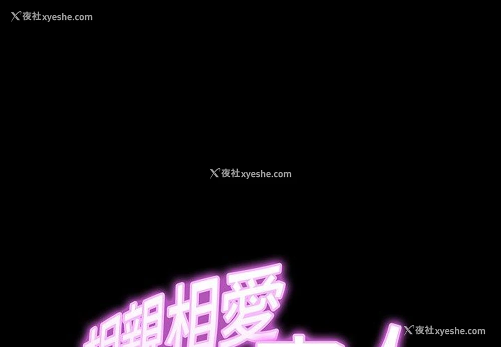 1P - 相亲相爱一家人/亲密一家人